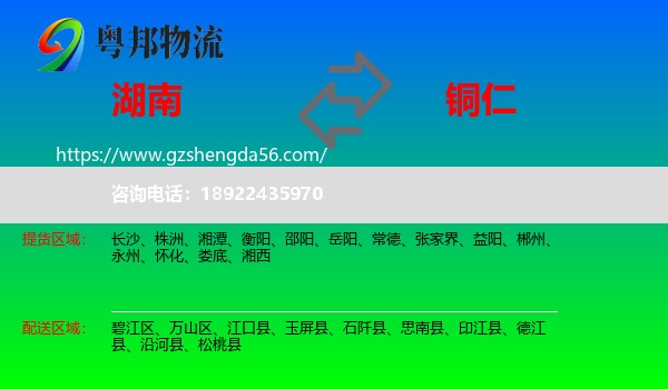 湖南到铜仁物流专线