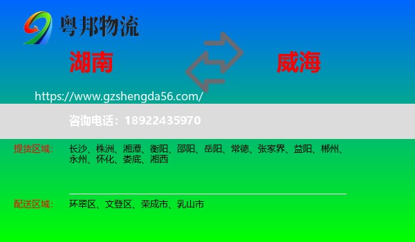 湖南到威海物流专线