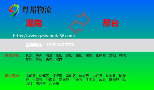 湖南到邢台物流专线