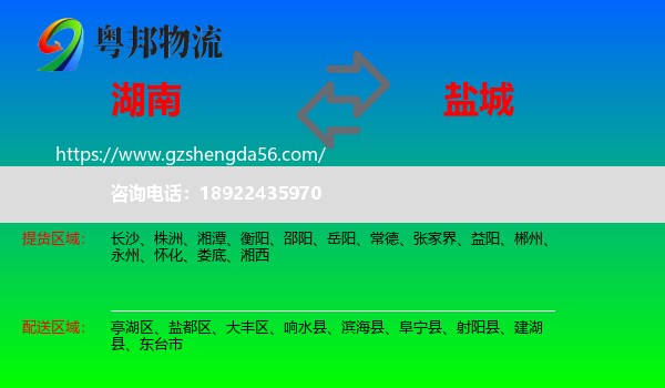 湖南到盐城物流专线