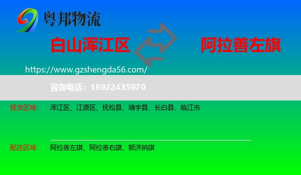 浑江区到阿拉善左旗物流专线
