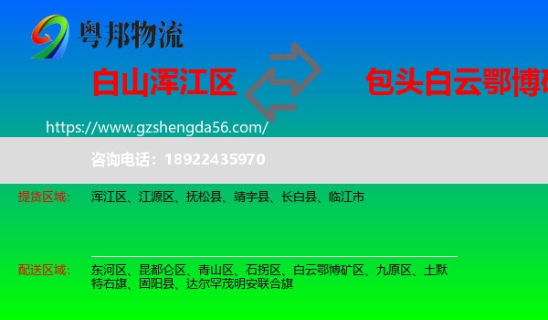 浑江区到白云鄂博矿区物流专线