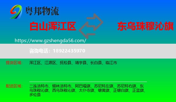 浑江区到东乌珠穆沁旗物流专线