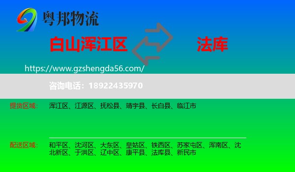 浑江区到法库县物流专线