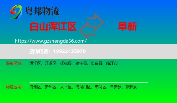 浑江区到阜新物流专线
