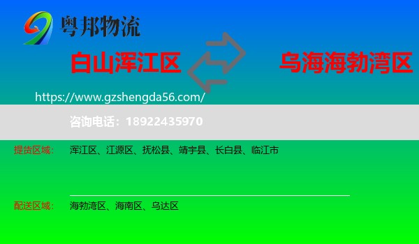 浑江区到海勃湾区物流专线