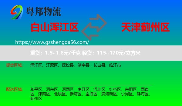 浑江区到蓟州区物流专线