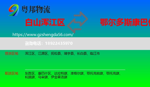 浑江区到康巴什区物流专线