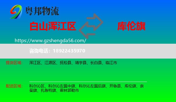 浑江区到库伦旗物流专线