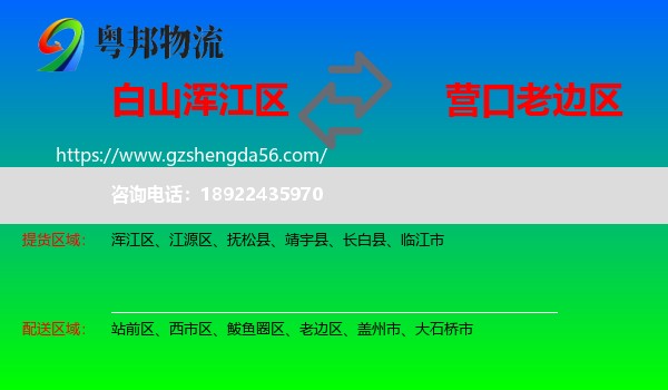 浑江区到老边区物流专线