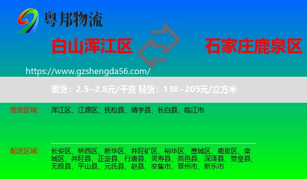 浑江区到鹿泉区物流专线
