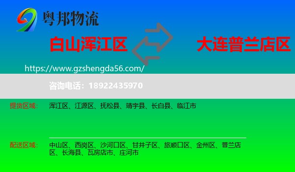 浑江区到普兰店区物流专线