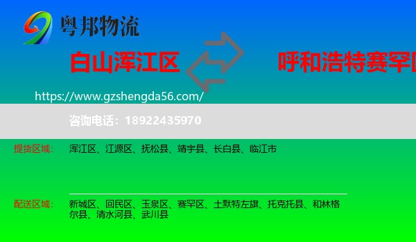浑江区到赛罕区物流专线