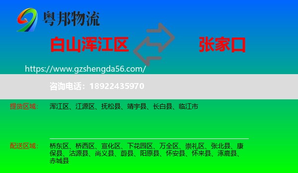 浑江区到张家口物流专线