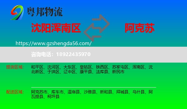 浑南区到阿克苏物流专线