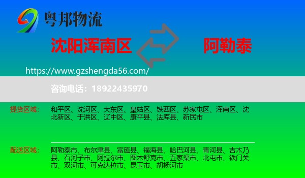 浑南区到阿勒泰物流专线