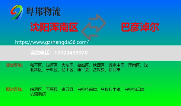 浑南区到巴彦淖尔物流专线