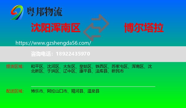 浑南区到博尔塔拉物流专线