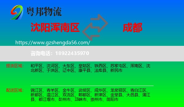 浑南区到成都专线