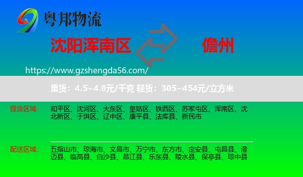 浑南区到儋州物流专线
