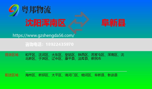 浑南区到阜新县物流专线
