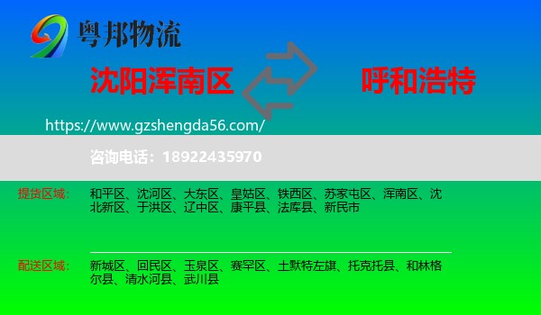 浑南区到呼和浩特专线