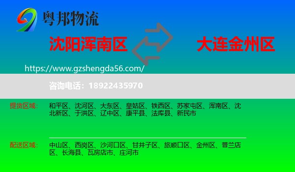 浑南区到金州区物流专线