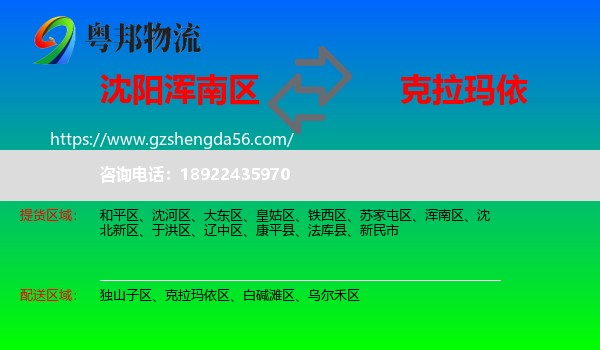 浑南区到克拉玛依物流专线