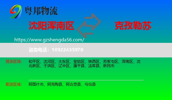 浑南区到克孜勒苏物流专线