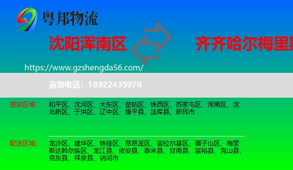 浑南区到梅里斯达斡尔族区物流专线