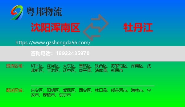 浑南区到牡丹江物流专线