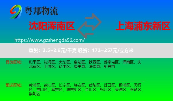 浑南区到浦东新区物流专线