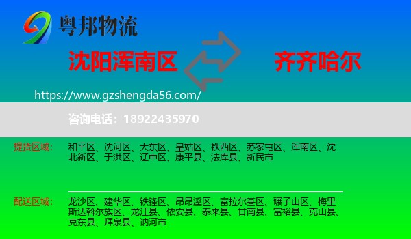 浑南区到齐齐哈尔物流专线