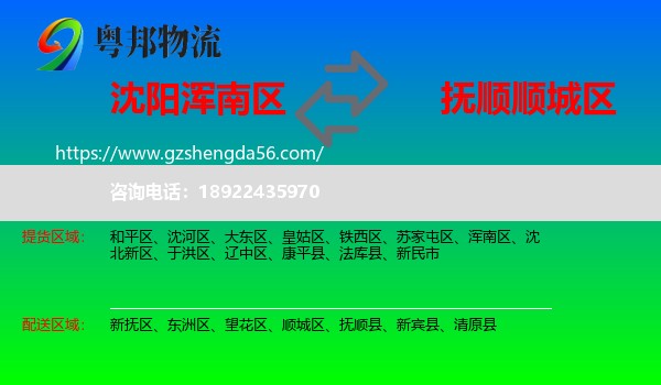浑南区到顺城区物流专线