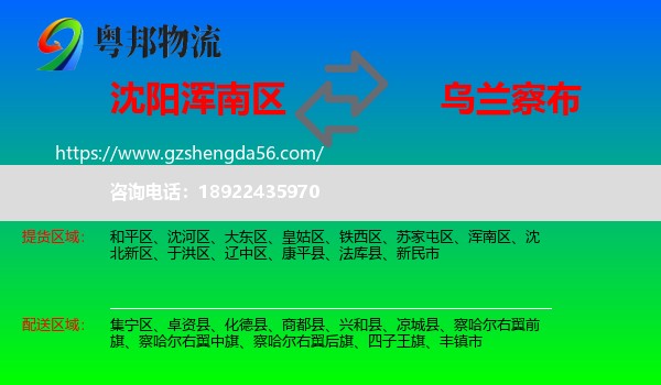 浑南区到乌兰察布物流专线