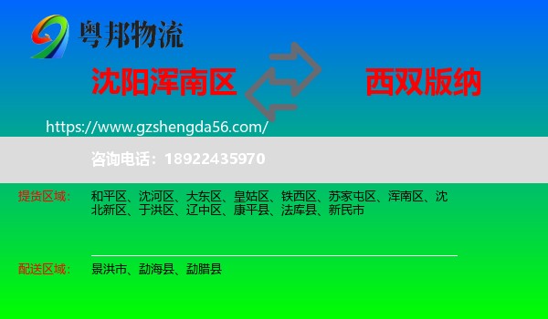 浑南区到西双版纳物流专线