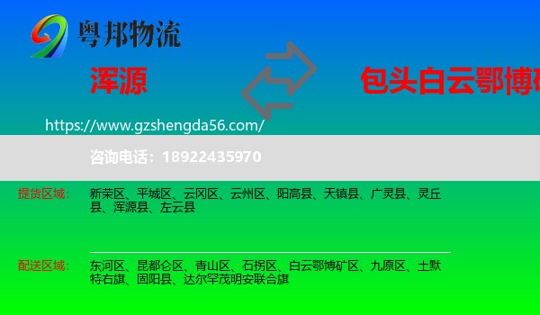 浑源县到白云鄂博矿区物流专线