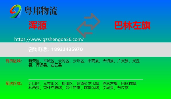 浑源县到巴林左旗物流专线