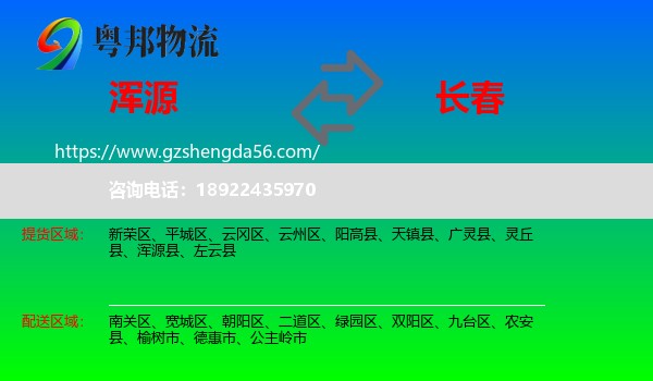 浑源县到长春专线