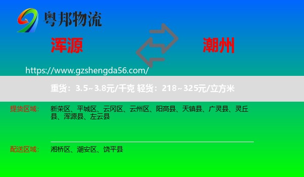 浑源县到潮州物流