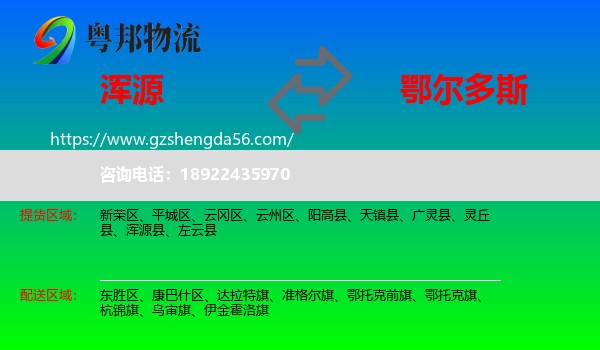 浑源县到鄂尔多斯物流