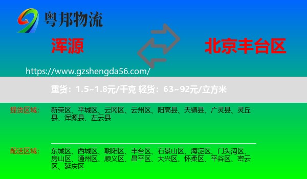 浑源县到丰台区物流