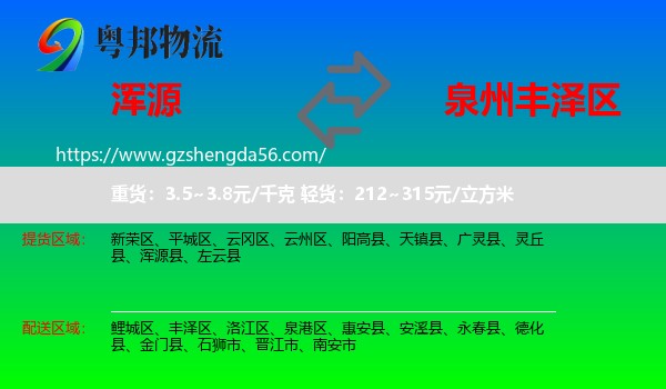 浑源县到丰泽区物流专线