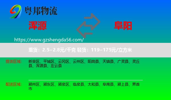 浑源县到阜阳物流
