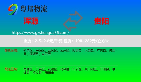 浑源县到贵阳专线