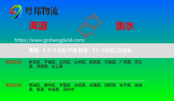 浑源县到衡水物流