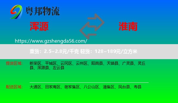 浑源县到淮南物流