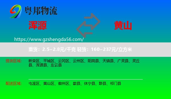 浑源县到黄山物流