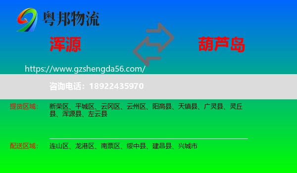 浑源县到葫芦岛物流