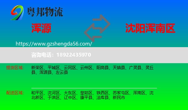 浑源县到浑南区物流专线
